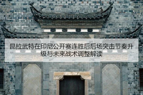 kun-la-wu-te-zai-yin-ni-gong-kai-sai-lian-sheng-hou-hou-chang-tu-ji-jie-zou-sheng-ji-yu-wei-lai-zhan-shu-tiao-zheng-jie-2-936.jpg