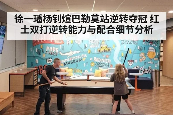 徐一璠杨钊煊巴勒莫站逆转夺冠 红土双打逆转能力与配合细节分析
