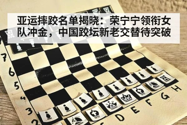 亚运摔跤名单揭晓：荣宁宁领衔女队冲金，中国跤坛新老交替待突破