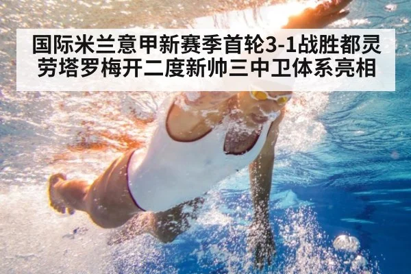 国际米兰意甲新赛季首轮3-1战胜都灵 劳塔罗梅开二度新帅三中卫体系亮相