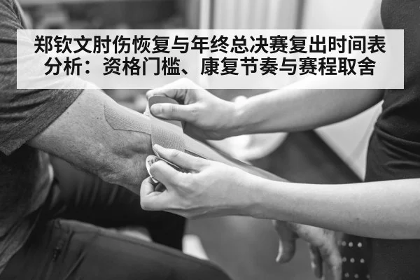 郑钦文肘伤恢复与年终总决赛复出时间表分析：资格门槛、康复节奏与赛程取舍